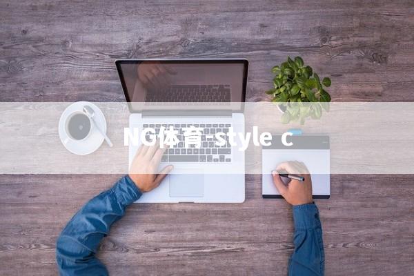 NG体育-style c