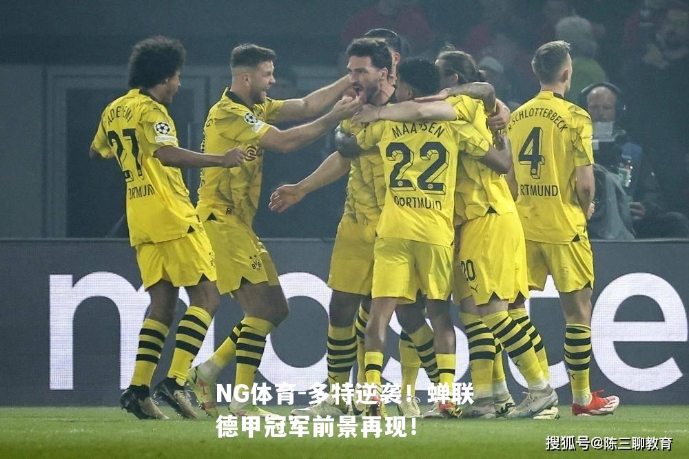 多特逆袭！蝉联德甲冠军前景再现！