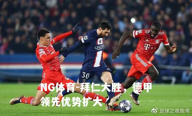 拜仁大胜，德甲领先优势扩大