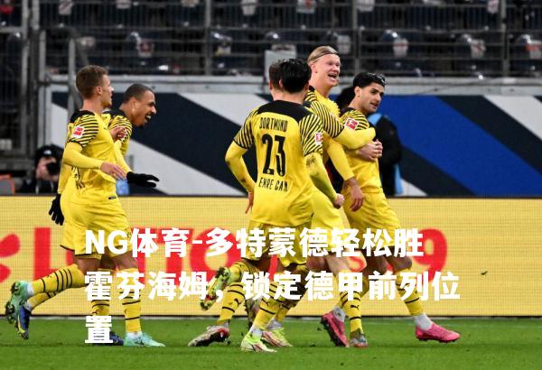 多特蒙德轻松胜霍芬海姆，锁定德甲前列位置