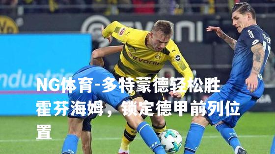 多特蒙德轻松胜霍芬海姆，锁定德甲前列位置