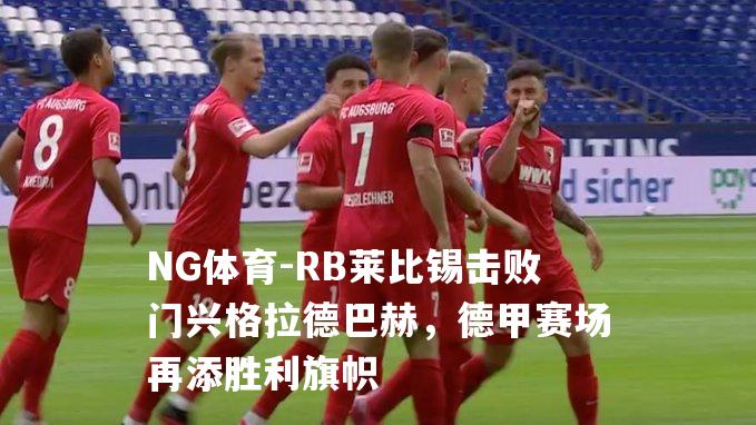 RB莱比锡击败门兴格拉德巴赫，德甲赛场再添胜利旗帜