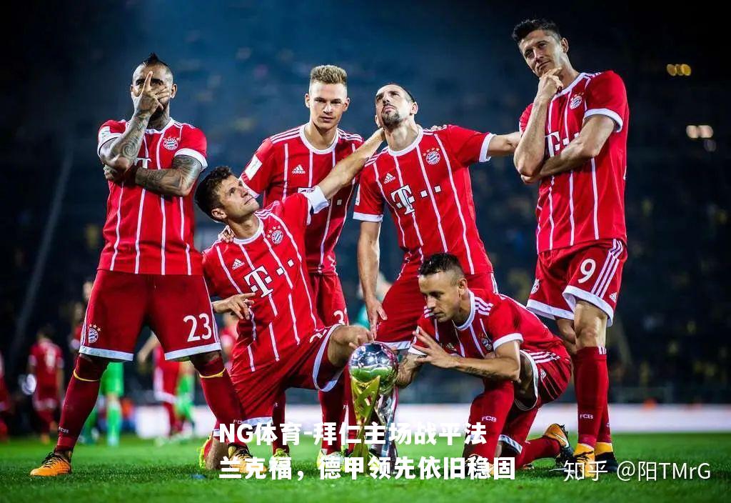 拜仁主场战平法兰克福，德甲领先依旧稳固