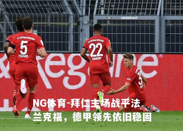 拜仁主场战平法兰克福，德甲领先依旧稳固