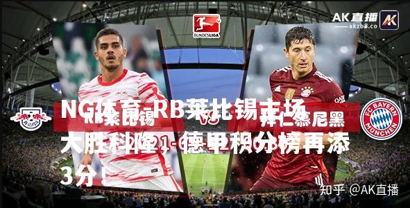 RB莱比锡主场大胜科隆，德甲积分榜再添3分！