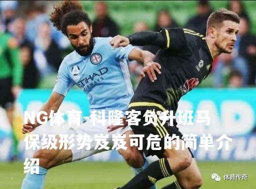科隆客负升班马保级形势岌岌可危的简单介绍