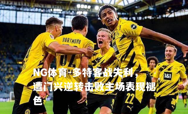 多特客战失利，遭门兴逆转击败主场表现褪色