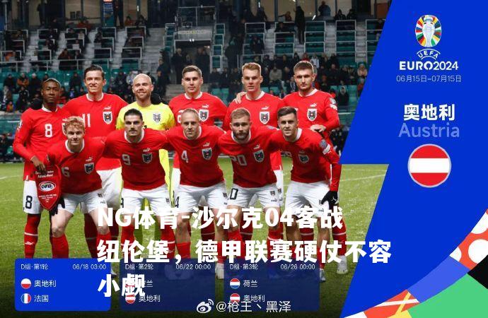沙尔克04客战纽伦堡，德甲联赛硬仗不容小觑