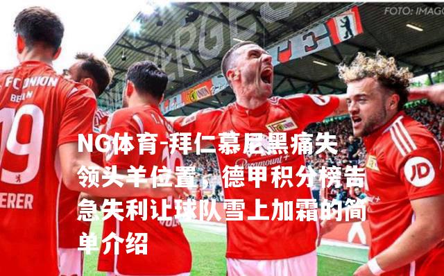 拜仁慕尼黑痛失领头羊位置，德甲积分榜告急失利让球队雪上加霜的简单介绍