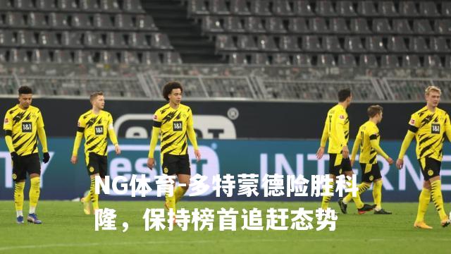 多特蒙德险胜科隆，保持榜首追赶态势