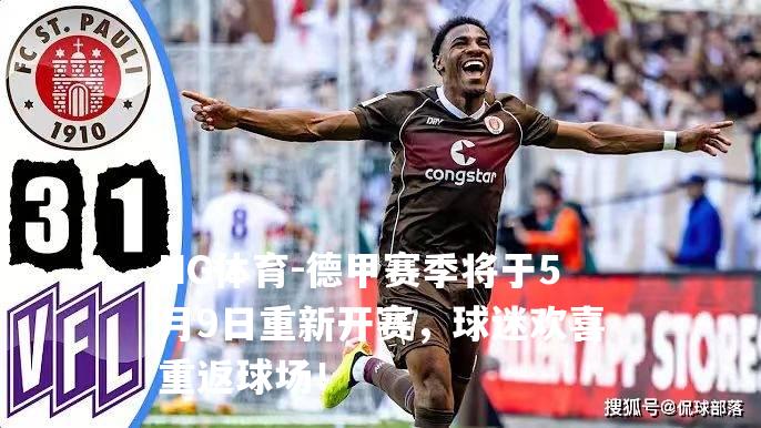 德甲赛季将于5月9日重新开赛，球迷欢喜重返球场！