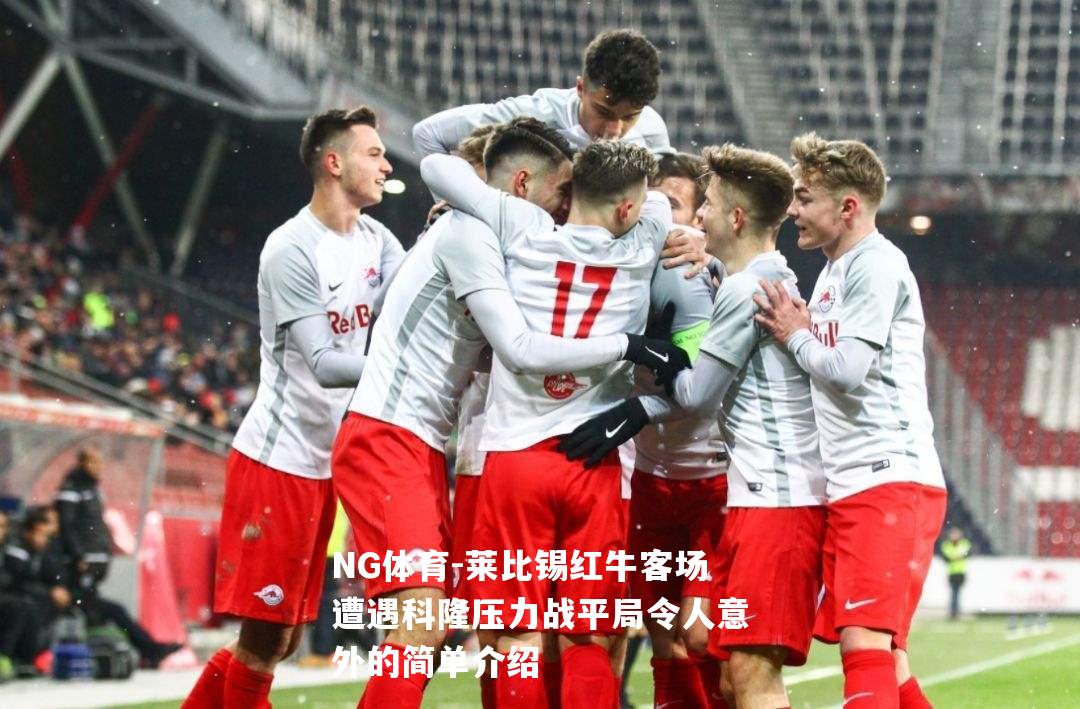 莱比锡红牛客场遭遇科隆压力战平局令人意外的简单介绍