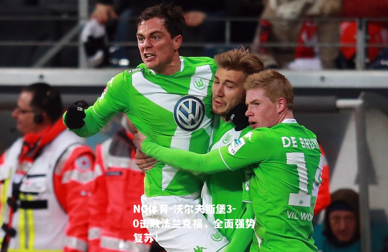 沃尔夫斯堡3-0击败法兰克福，全面强势复苏！