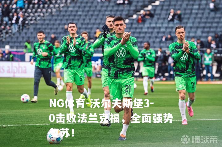 沃尔夫斯堡3-0击败法兰克福，全面强势复苏！