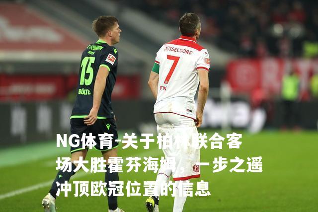 关于柏林联合客场大胜霍芬海姆，一步之遥冲顶欧冠位置的信息