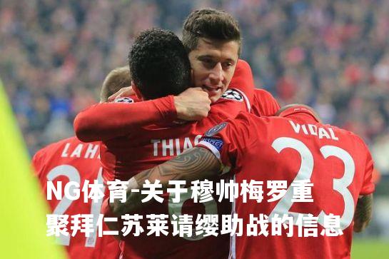 关于穆帅梅罗重聚拜仁苏莱请缨助战的信息