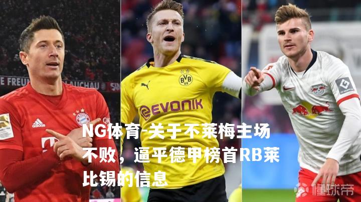 关于不莱梅主场不败，逼平德甲榜首RB莱比锡的信息