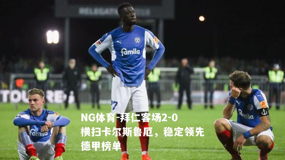 拜仁客场2-0横扫卡尔斯鲁厄，稳定领先德甲榜单