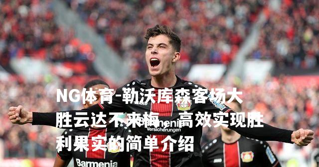 勒沃库森客场大胜云达不来梅，高效实现胜利果实的简单介绍