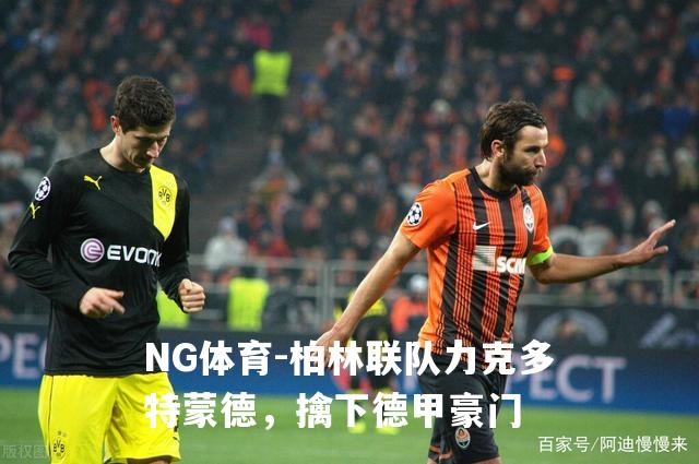 柏林联队力克多特蒙德，擒下德甲豪门