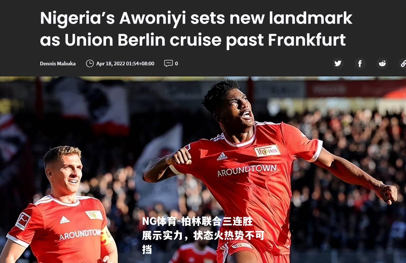 柏林联合三连胜展示实力，状态火热势不可挡