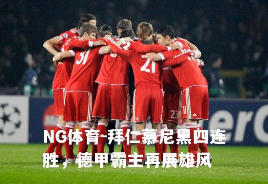 拜仁慕尼黑四连胜，德甲霸主再展雄风