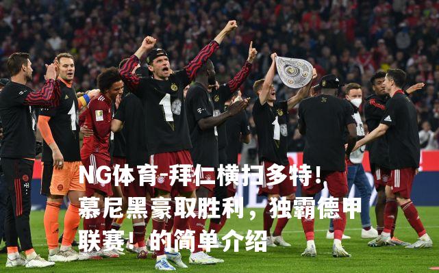 拜仁横扫多特！慕尼黑豪取胜利，独霸德甲联赛！的简单介绍