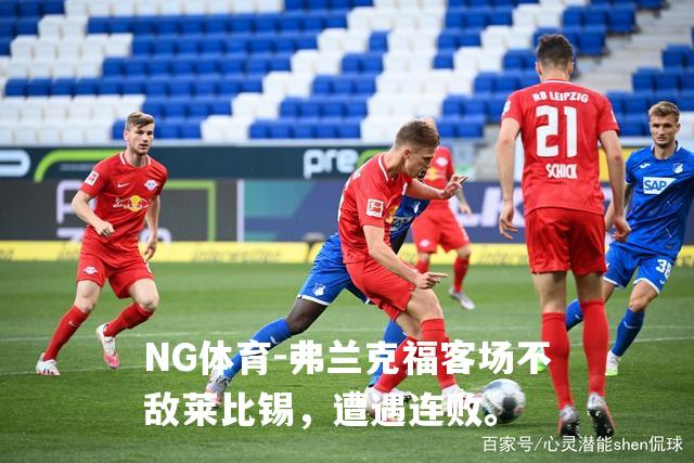 弗兰克福客场不敌莱比锡，遭遇连败。