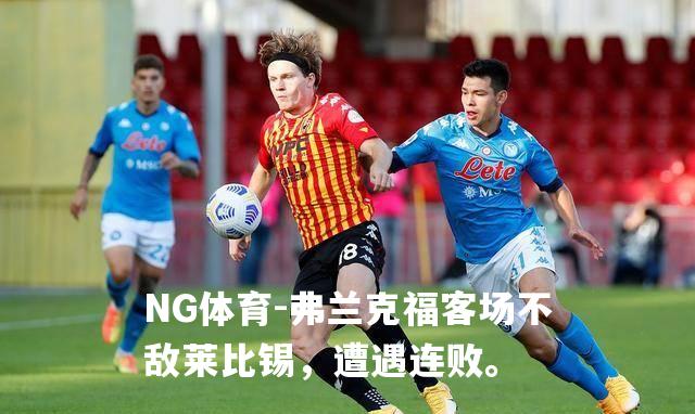 弗兰克福客场不敌莱比锡，遭遇连败。