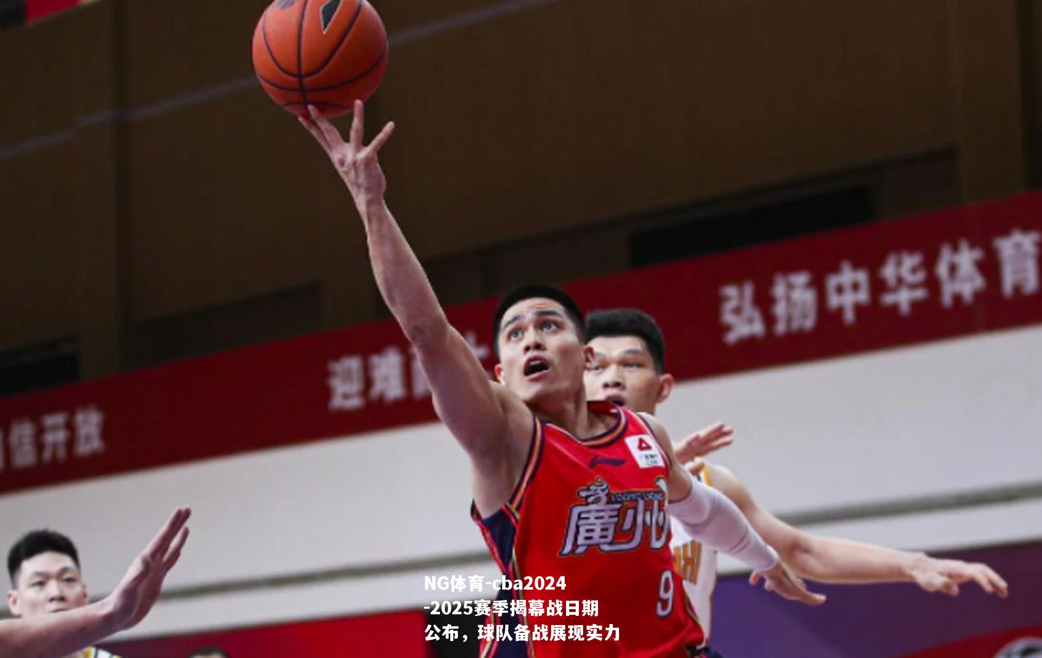 cba2024-2025赛季揭幕战日期公布，球队备战展现实力