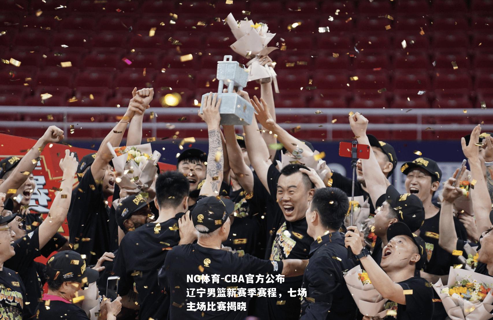 CBA官方公布辽宁男篮新赛季赛程，七场主场比赛揭晓