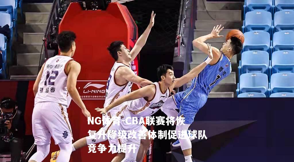 CBA联赛将恢复升降级改善体制促进球队竞争力提升