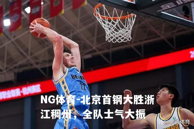 北京首钢大胜浙江稠州，全队士气大振