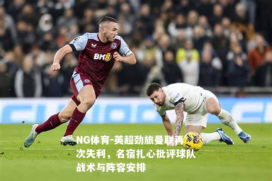 英超劲旅曼联再次失利，名宿扎心批评球队战术与阵容安排