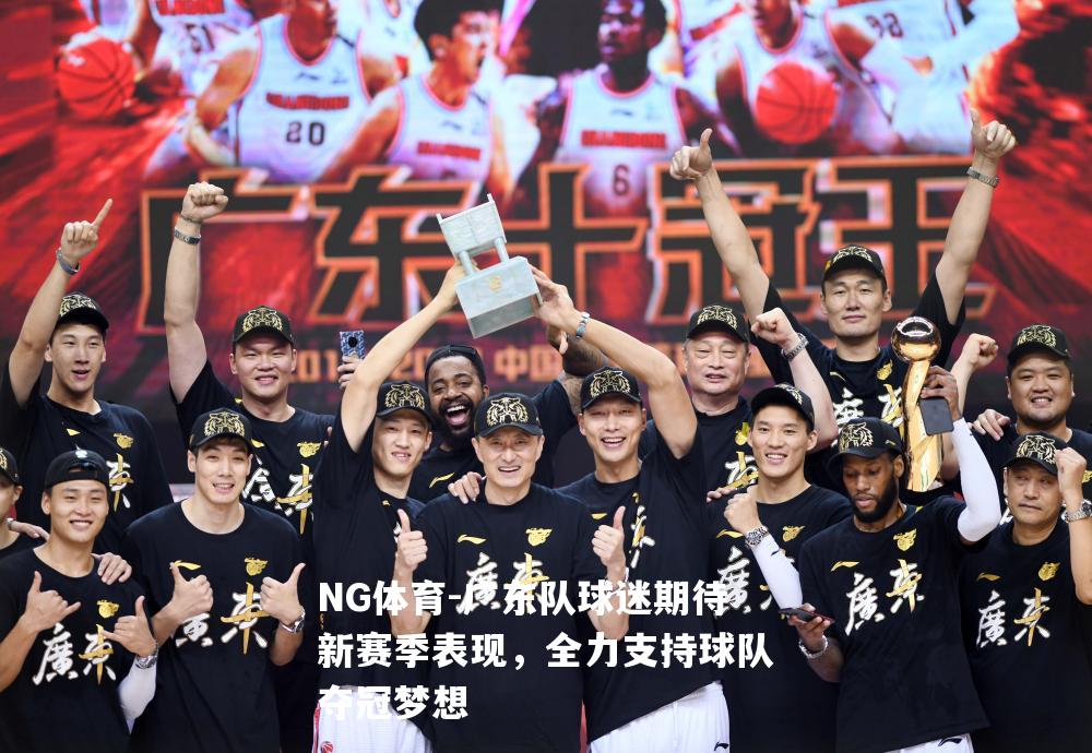 广东队球迷期待新赛季表现，全力支持球队夺冠梦想