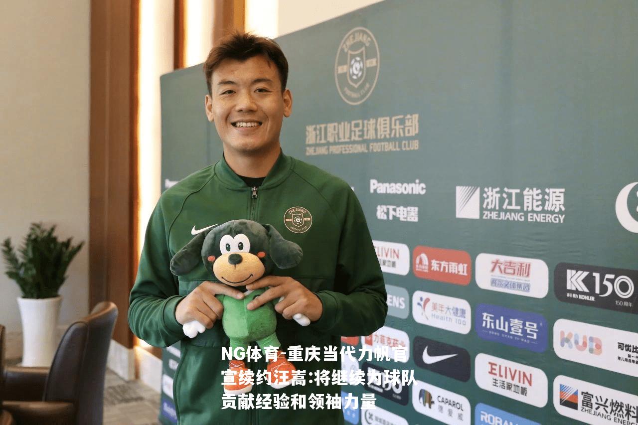 重庆当代力帆官宣续约汪嵩:将继续为球队贡献经验和领袖力量