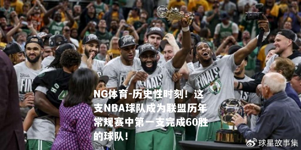 历史性时刻！这支NBA球队成为联盟历年常规赛中第一支完成60胜的球队！