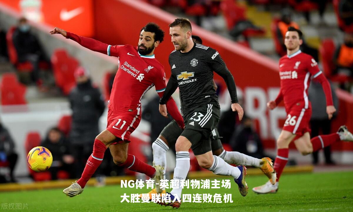 英超利物浦主场大胜曼联陷入四连败危机