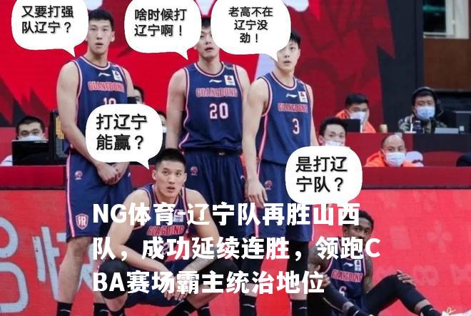 辽宁队再胜山西队，成功延续连胜，领跑CBA赛场霸主统治地位