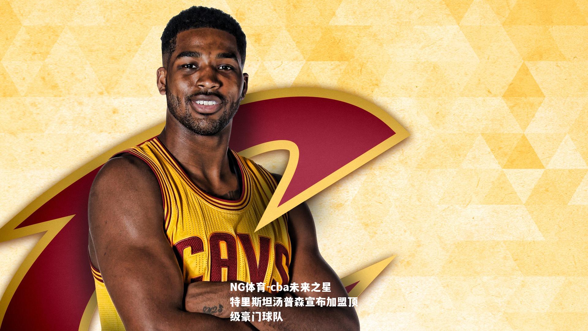 cba未来之星特里斯坦汤普森宣布加盟顶级豪门球队
