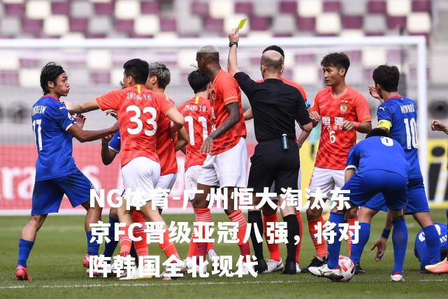 广州恒大淘汰东京FC晋级亚冠八强，将对阵韩国全北现代