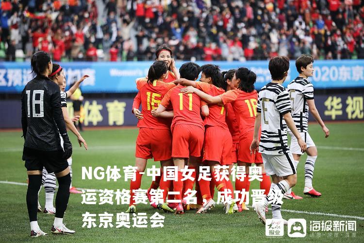 中国女足获得奥运资格赛第二名，成功晋级东京奥运会