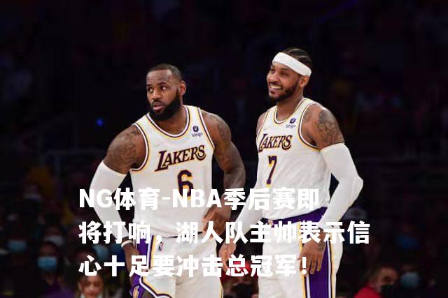 NBA季后赛即将打响，湖人队主帅表示信心十足要冲击总冠军！