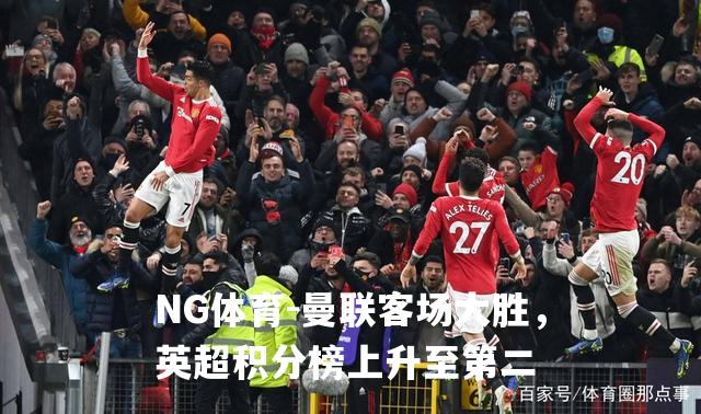 曼联客场大胜，英超积分榜上升至第二