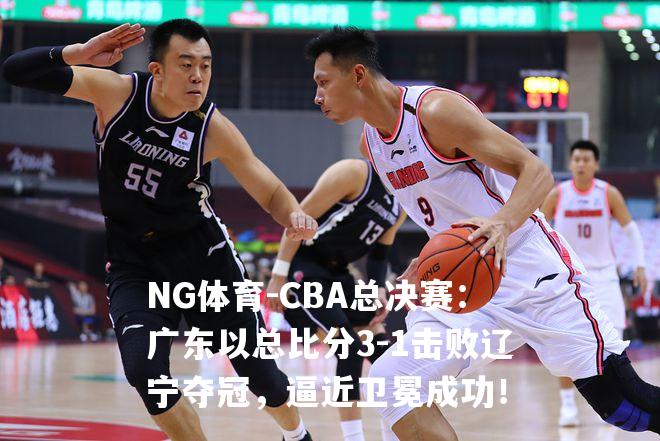 CBA总决赛：广东以总比分3-1击败辽宁夺冠，逼近卫冕成功！