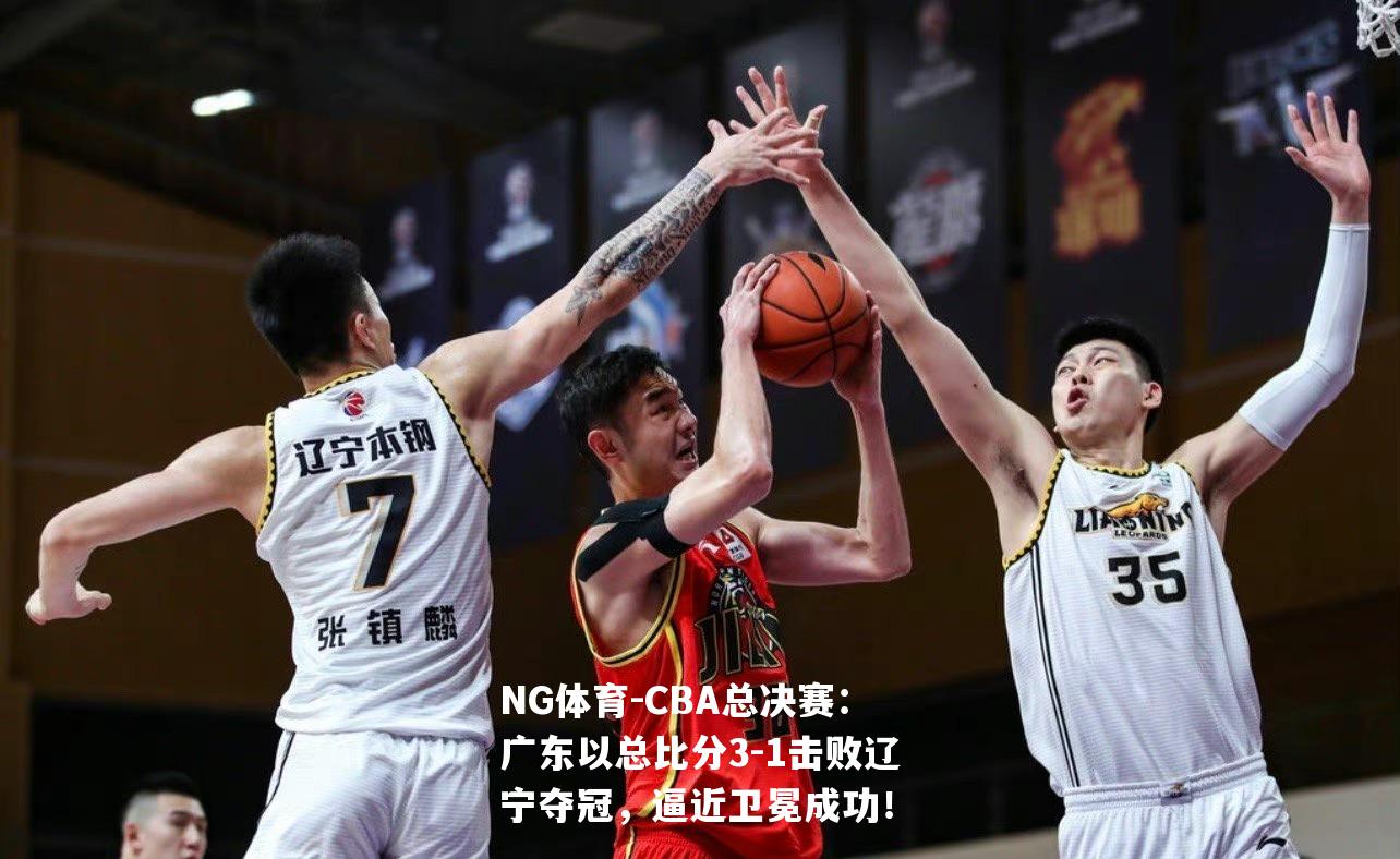 CBA总决赛：广东以总比分3-1击败辽宁夺冠，逼近卫冕成功！