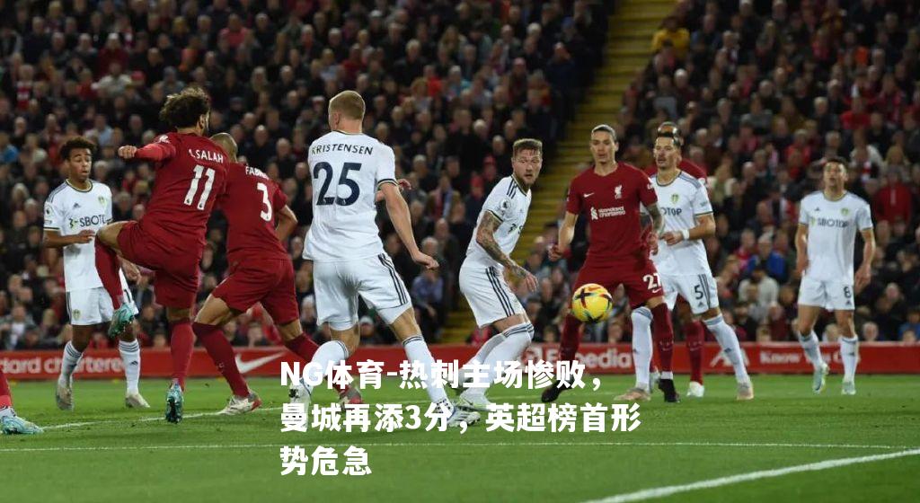 热刺主场惨败，曼城再添3分，英超榜首形势危急