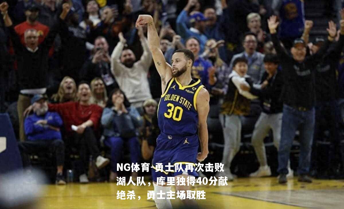 勇士队再次击败湖人队，库里独得40分献绝杀，勇士主场取胜