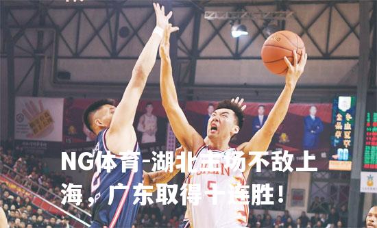 湖北主场不敌上海，广东取得十连胜！