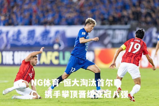 恒大淘汰首尔FC，携手攀顶晋级亚冠八强